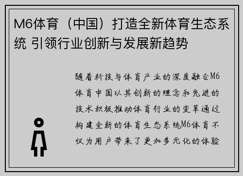 M6体育（中国）打造全新体育生态系统 引领行业创新与发展新趋势