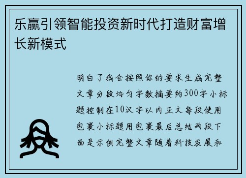 乐赢引领智能投资新时代打造财富增长新模式