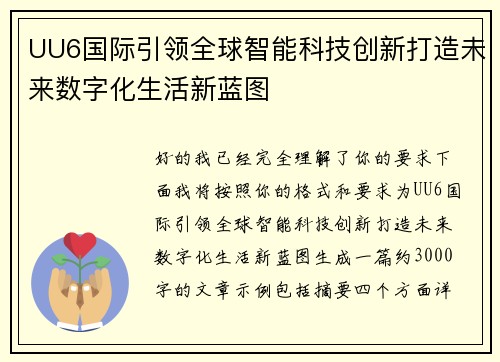 UU6国际引领全球智能科技创新打造未来数字化生活新蓝图