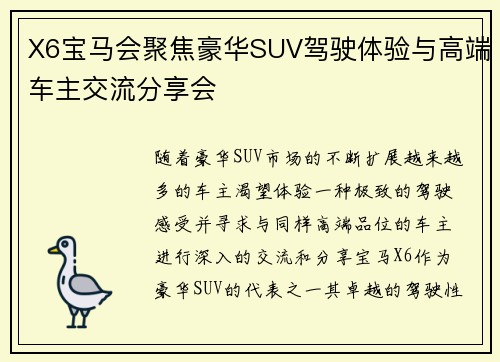 X6宝马会聚焦豪华SUV驾驶体验与高端车主交流分享会