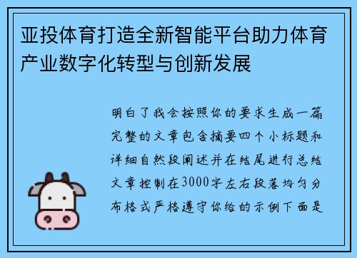 亚投体育打造全新智能平台助力体育产业数字化转型与创新发展