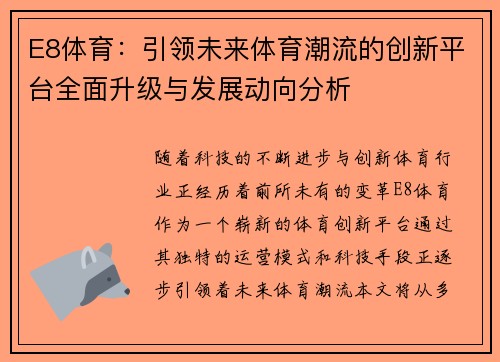 E8体育：引领未来体育潮流的创新平台全面升级与发展动向分析