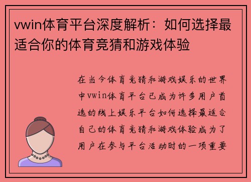 vwin体育平台深度解析：如何选择最适合你的体育竞猜和游戏体验