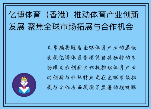 亿博体育（香港）推动体育产业创新发展 聚焦全球市场拓展与合作机会