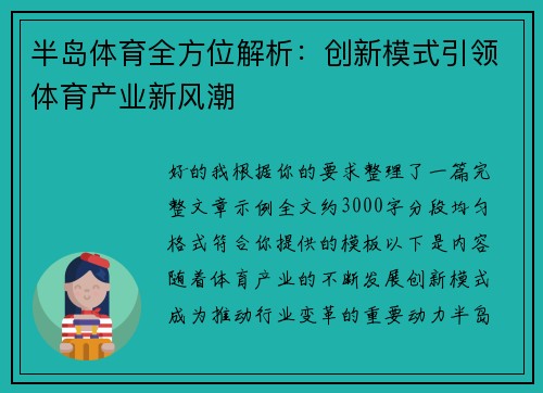 半岛体育全方位解析：创新模式引领体育产业新风潮