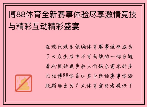 博88体育全新赛事体验尽享激情竞技与精彩互动精彩盛宴