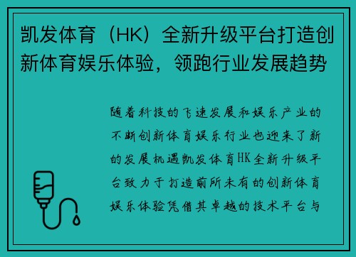 凯发体育（HK）全新升级平台打造创新体育娱乐体验，领跑行业发展趋势