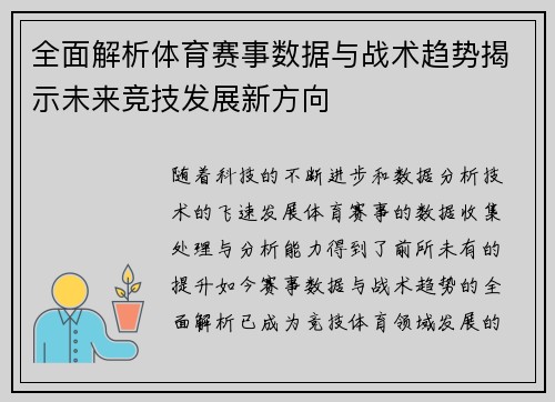 全面解析体育赛事数据与战术趋势揭示未来竞技发展新方向 全面解析体育赛事数据与战术趋势揭示未来竞技发展新方向