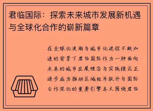 君临国际:探索未来城市发展新机遇与全球化合作的崭新篇章 君临国际:探索未来城市发展新机遇与全球化合作的崭新篇章