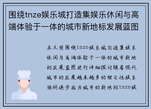 围绕tnze娱乐城打造集娱乐休闲与高端体验于一体的城市新地标发展蓝图