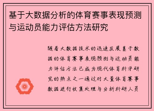 基于大数据分析的体育赛事表现预测与运动员能力评估方法研究