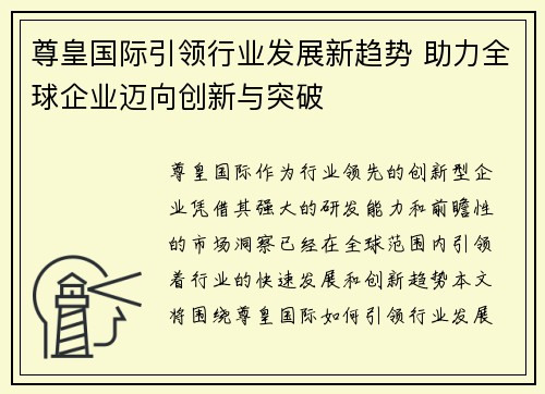 尊皇国际引领行业发展新趋势 助力全球企业迈向创新与突破