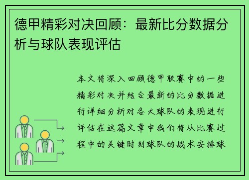 德甲精彩对决回顾：最新比分数据分析与球队表现评估