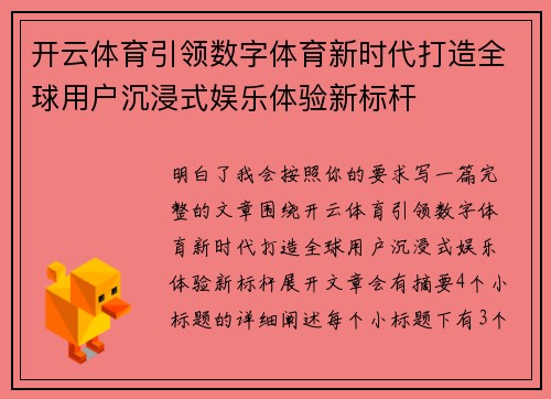 开云体育引领数字体育新时代打造全球用户沉浸式娱乐体验新标杆