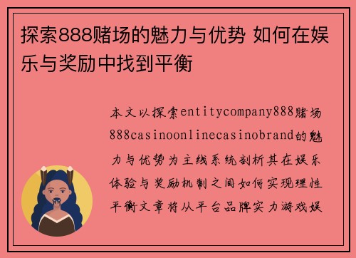 探索888赌场的魅力与优势 如何在娱乐与奖励中找到平衡