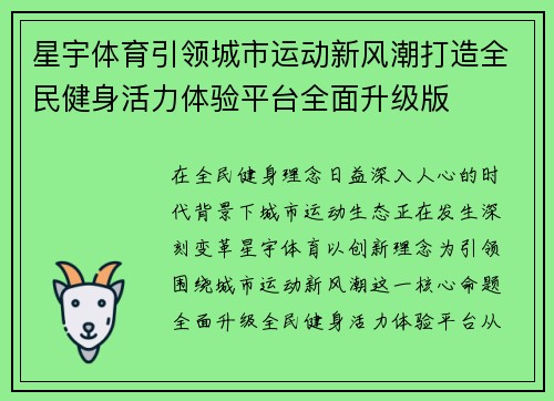 星宇体育引领城市运动新风潮打造全民健身活力体验平台全面升级版