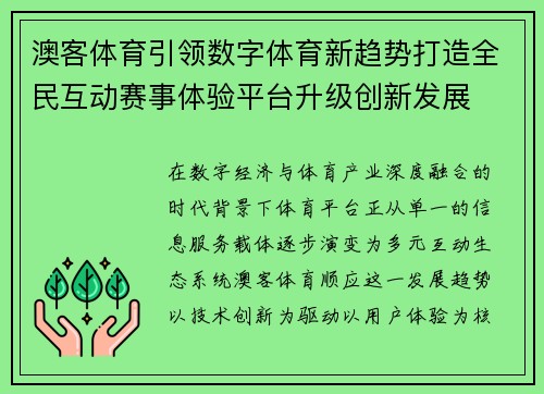 澳客体育引领数字体育新趋势打造全民互动赛事体验平台升级创新发展