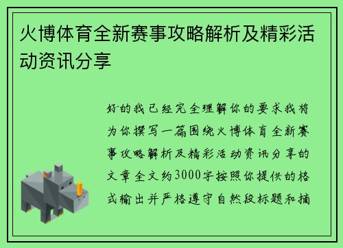 火博体育全新赛事攻略解析及精彩活动资讯分享