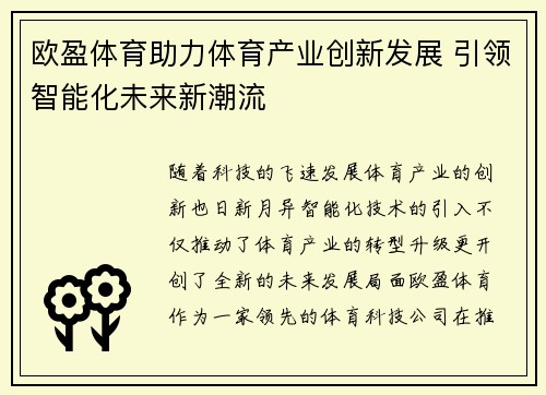 欧盈体育助力体育产业创新发展 引领智能化未来新潮流 欧盈体育助力体育产业创新发展 引领智能化未来新潮流