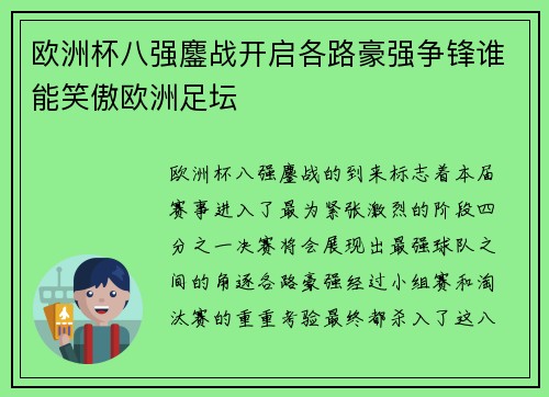 欧洲杯八强鏖战开启各路豪强争锋谁能笑傲欧洲足坛 欧洲杯八强鏖战开启各路豪强争锋谁能笑傲欧洲足坛