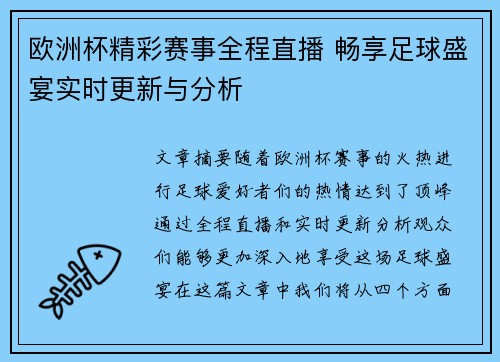 欧洲杯精彩赛事全程直播 畅享足球盛宴实时更新与分析