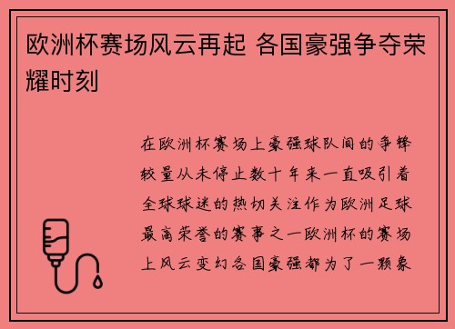 欧洲杯赛场风云再起 各国豪强争夺荣耀时刻