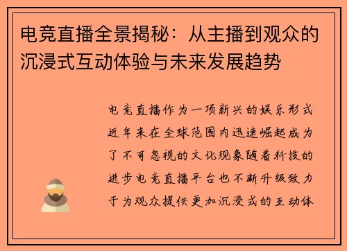 电竞直播全景揭秘：从主播到观众的沉浸式互动体验与未来发展趋势