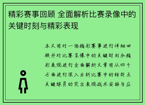 精彩赛事回顾 全面解析比赛录像中的关键时刻与精彩表现 精彩赛事回顾 全面解析比赛录像中的关键时刻与精彩表现
