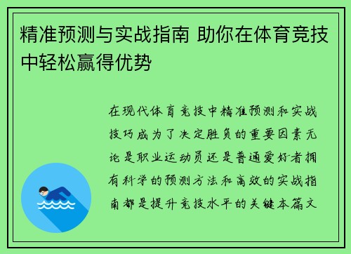 精准预测与实战指南 助你在体育竞技中轻松赢得优势