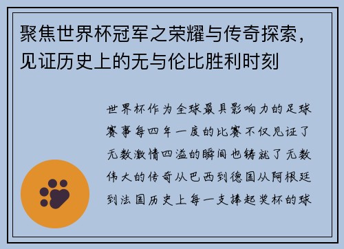 聚焦世界杯冠军之荣耀与传奇探索，见证历史上的无与伦比胜利时刻