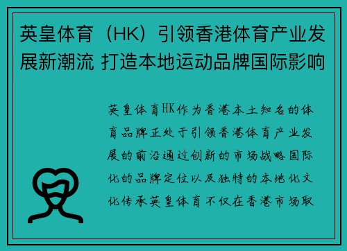 英皇体育（HK）引领香港体育产业发展新潮流 打造本地运动品牌国际影响力