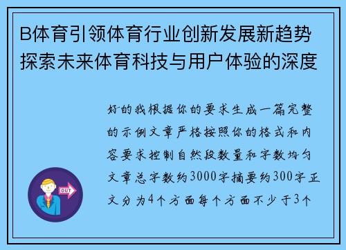 B体育引领体育行业创新发展新趋势 探索未来体育科技与用户体验的深度融合