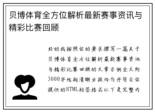 贝博体育全方位解析最新赛事资讯与精彩比赛回顾 贝博体育全方位解析最新赛事资讯与精彩比赛回顾