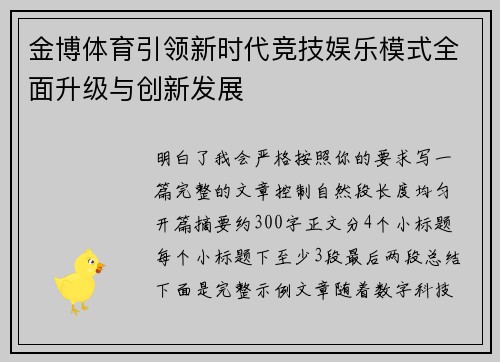 金博体育引领新时代竞技娱乐模式全面升级与创新发展