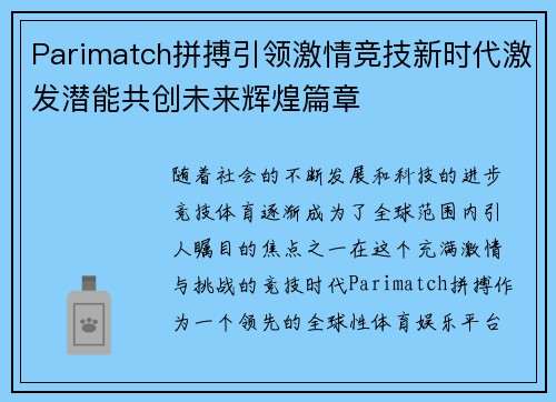 Parimatch拼搏引领激情竞技新时代激发潜能共创未来辉煌篇章