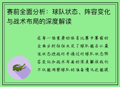 赛前全面分析:球队状态、阵容变化与战术布局的深度解读 赛前全面分析:球队状态、阵容变化与战术布局的深度解读