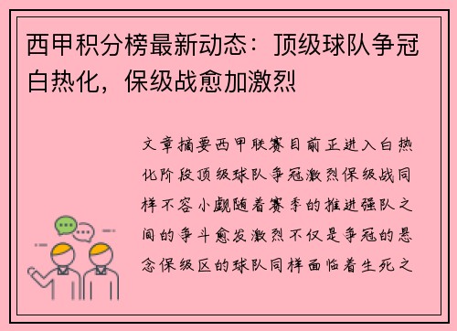 西甲积分榜最新动态:顶级球队争冠白热化,保级战愈加激烈 西甲积分榜最新动态:顶级球队争冠白热化,保级战愈加激烈