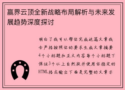 赢界云顶全新战略布局解析与未来发展趋势深度探讨 赢界云顶全新战略布局解析与未来发展趋势深度探讨