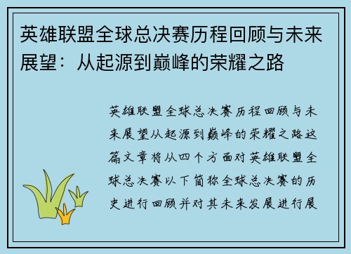 英雄联盟全球总决赛历程回顾与未来展望:从起源到巅峰的荣耀之路 英雄联盟全球总决赛历程回顾与未来展望:从起源到巅峰的荣耀之路