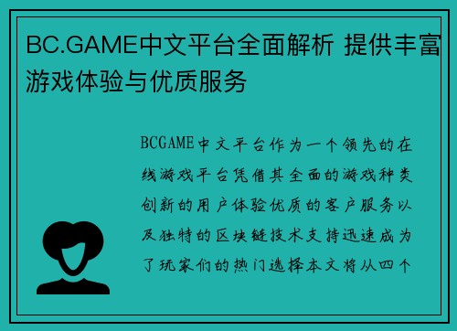BC.GAME中文平台全面解析 提供丰富游戏体验与优质服务 BC.GAME中文平台全面解析 提供丰富游戏体验与优质服务