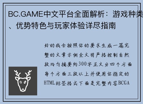 BC.GAME中文平台全面解析：游戏种类、优势特色与玩家体验详尽指南