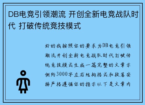 DB电竞引领潮流 开创全新电竞战队时代 打破传统竞技模式