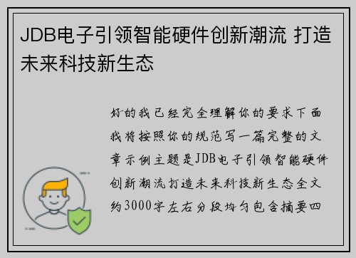JDB电子引领智能硬件创新潮流 打造未来科技新生态