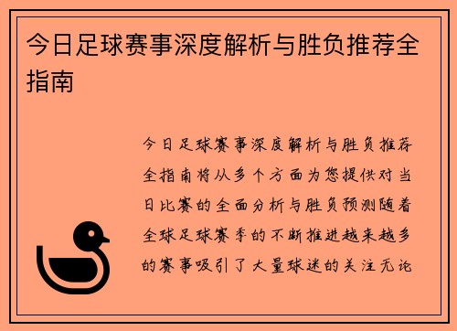 今日足球赛事深度解析与胜负推荐全指南