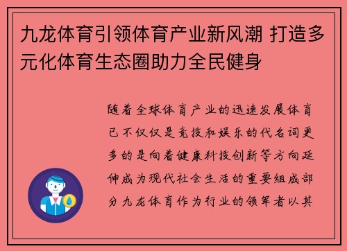 九龙体育引领体育产业新风潮 打造多元化体育生态圈助力全民健身