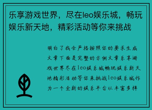 乐享游戏世界，尽在leo娱乐城，畅玩娱乐新天地，精彩活动等你来挑战