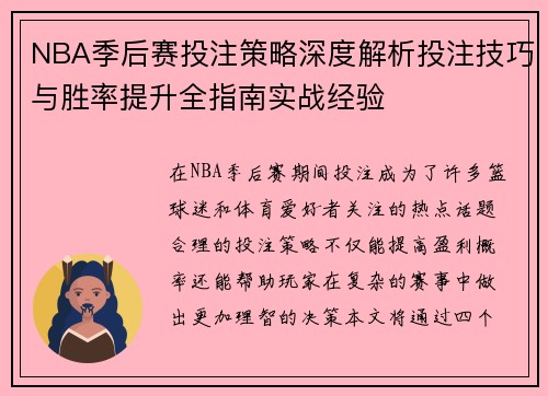 NBA季后赛投注策略深度解析投注技巧与胜率提升全指南实战经验