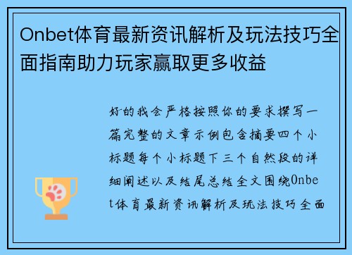 Onbet体育最新资讯解析及玩法技巧全面指南助力玩家赢取更多收益
