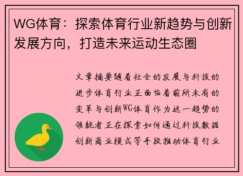 WG体育：探索体育行业新趋势与创新发展方向，打造未来运动生态圈
