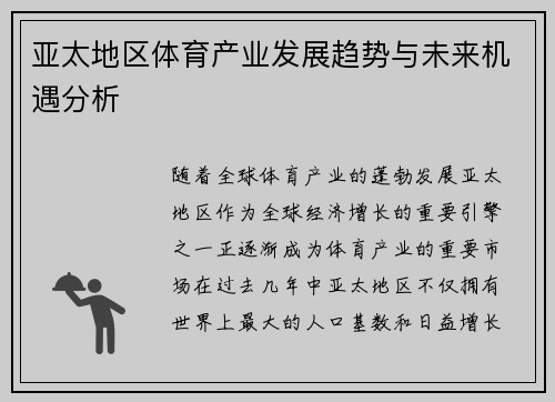 亚太地区体育产业发展趋势与未来机遇分析